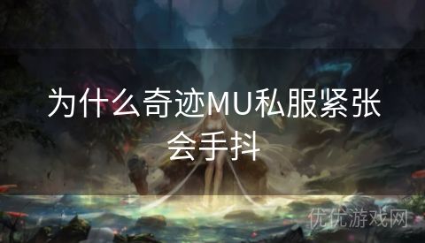 为什么奇迹MU私服紧张会手抖