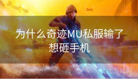 为什么奇迹MU私服输了想砸手机