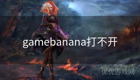 gamebanana打不开