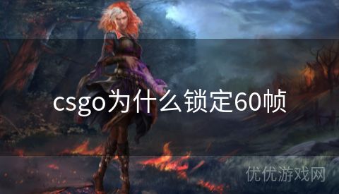 csgo为什么锁定60帧