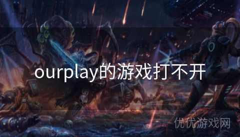 ourplay的游戏打不开