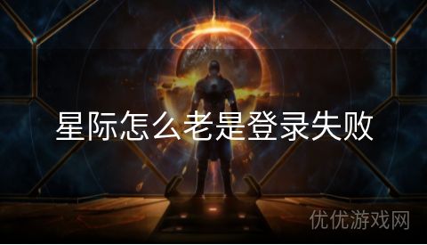 星际怎么老是登录失败