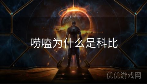 唠嗑为什么是科比