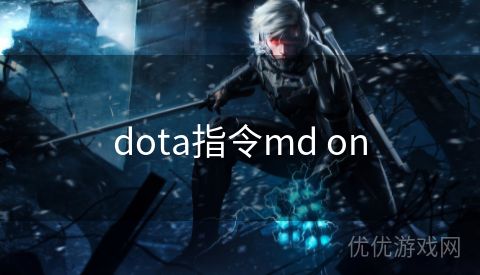 dota指令md on