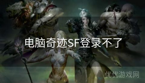 电脑奇迹SF登录不了