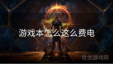 游戏本怎么这么费电