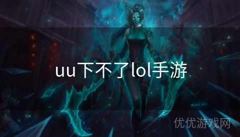 uu下不了lol手游