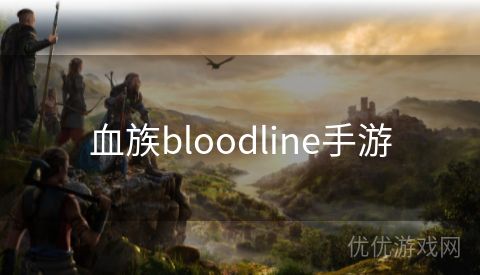 血族bloodline手游