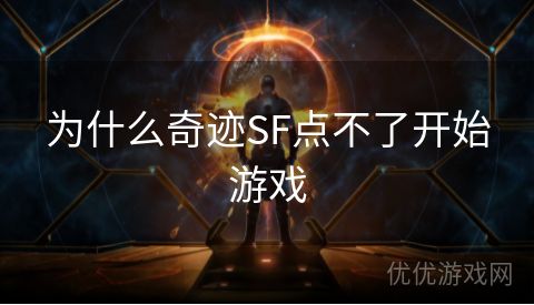 为什么奇迹SF点不了开始游戏