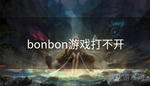 bonbon游戏打不开