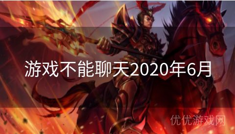 游戏不能聊天2020年6月