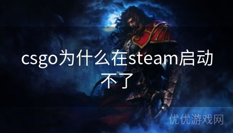 csgo为什么在steam启动不了