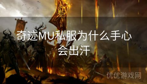 奇迹MU私服为什么手心会出汗