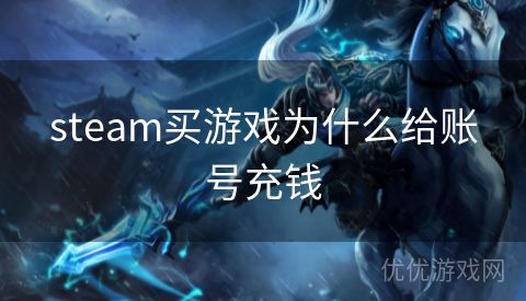 steam买游戏为什么给账号充钱