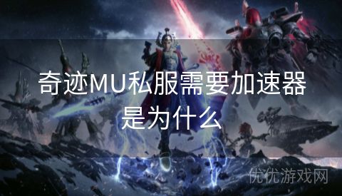 奇迹MU私服需要加速器是为什么