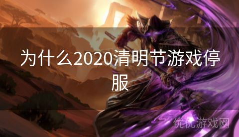 为什么2020清明节游戏停服