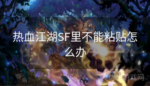 热血江湖SF里不能粘贴怎么办