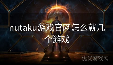 nutaku游戏官网怎么就几个游戏