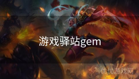 游戏驿站gem