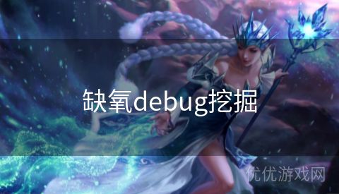 缺氧debug挖掘