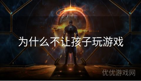 为什么不让孩子玩游戏