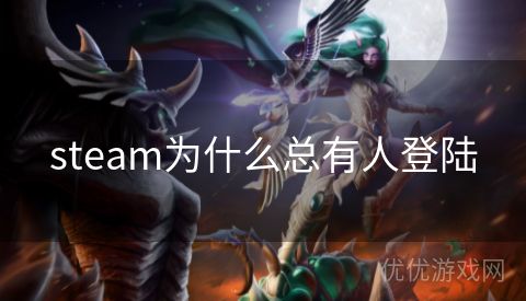 steam为什么总有人登陆