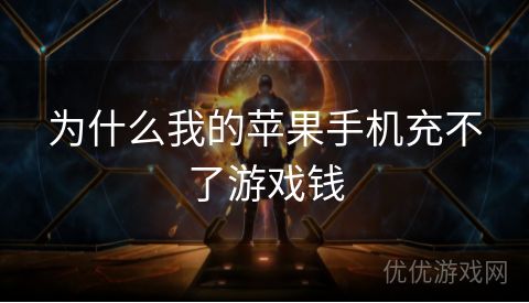 为什么我的苹果手机充不了游戏钱