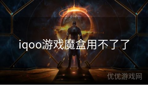 iqoo游戏魔盒用不了了