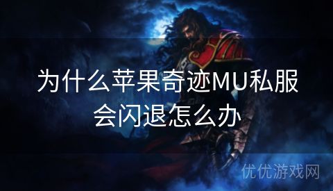 为什么苹果奇迹MU私服会闪退怎么办