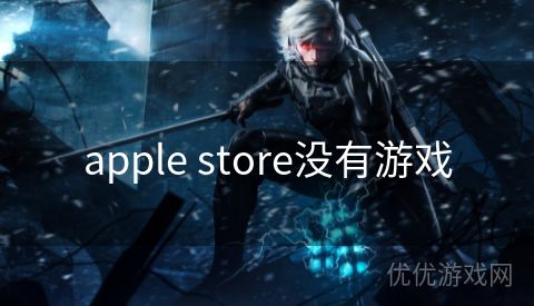 apple store没有游戏