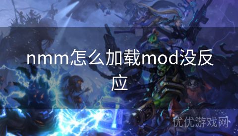 nmm怎么加载mod没反应