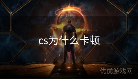 cs为什么卡顿