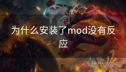 为什么安装了mod没有反应