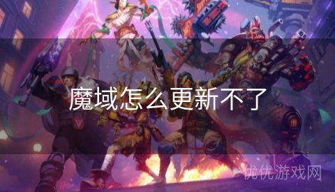 魔域怎么更新不了