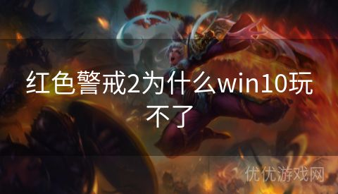 红色警戒2为什么win10玩不了