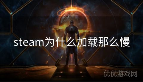 steam为什么加载那么慢