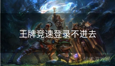 王牌竞速登录不进去