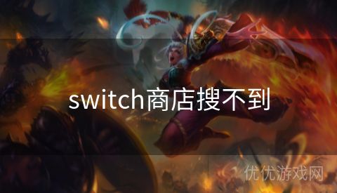 switch商店搜不到