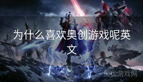 为什么喜欢奥创游戏呢英文