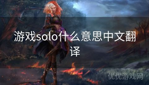 游戏solo什么意思中文翻译