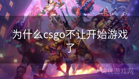 为什么csgo不让开始游戏了