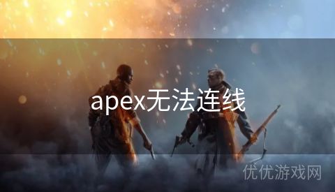 apex无法连线