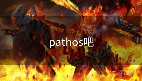 pathos吧