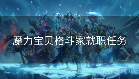 魔力宝贝格斗家就职任务