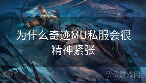 为什么奇迹MU私服会很精神紧张