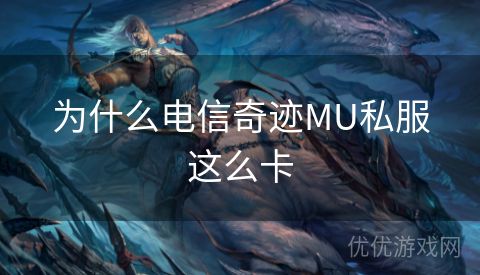 为什么电信奇迹MU私服这么卡