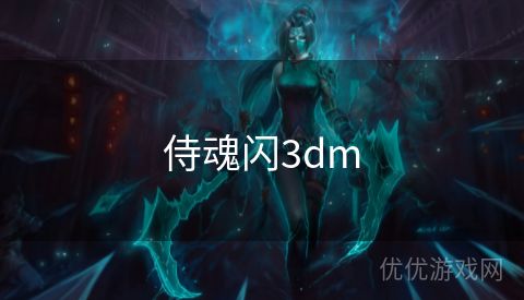 侍魂闪3dm