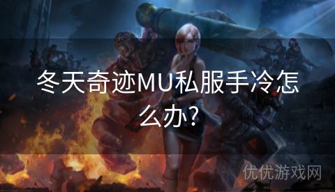 冬天奇迹MU私服手冷怎么办?