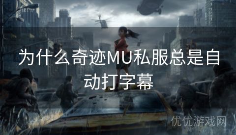 为什么奇迹MU私服总是自动打字幕