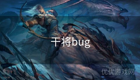 干将bug